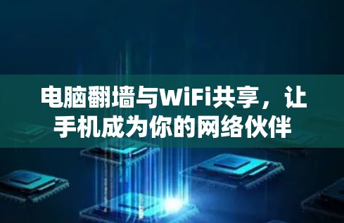电脑翻墙与WiFi共享，让手机成为你的网络伙伴