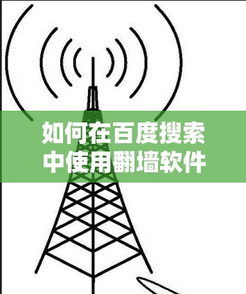 如何在百度搜索中使用翻墙软件