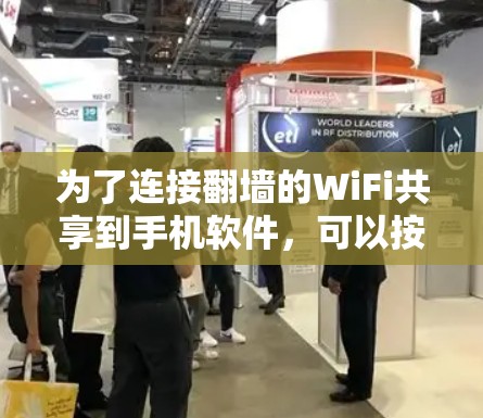 为了连接翻墙的WiFi共享到手机软件，可以按照以下步骤操作