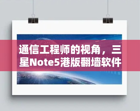 通信工程师的视角，三星Note5港版翻墙软件的挑战与解决方案