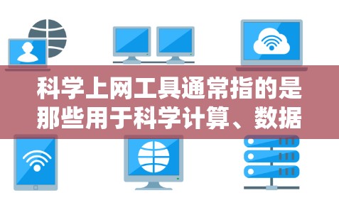 科学上网工具通常指的是那些用于科学计算、数据分析、编程和实验的在线工具。以下是一些常用的科学上网工具和在线平台