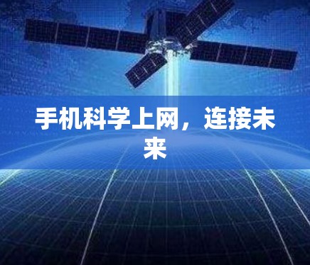 手机科学上网，连接未来