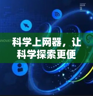 科学上网器，让科学探索更便捷