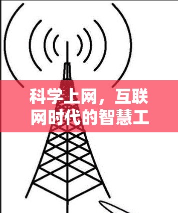 科学上网，互联网时代的智慧工具