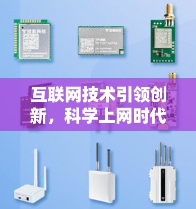 互联网技术引领创新，科学上网时代的新探索