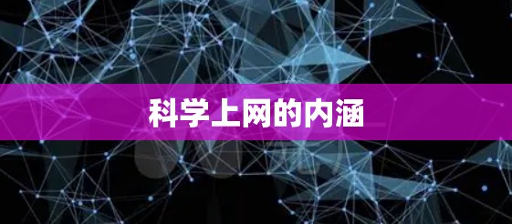 科学上网的内涵
