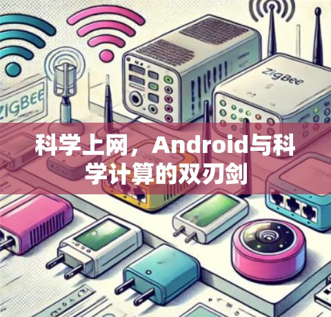 科学上网，Android与科学计算的双刃剑