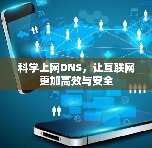 科学上网DNS，让互联网更加高效与安全
