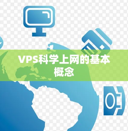 VPS科学上网的基本概念