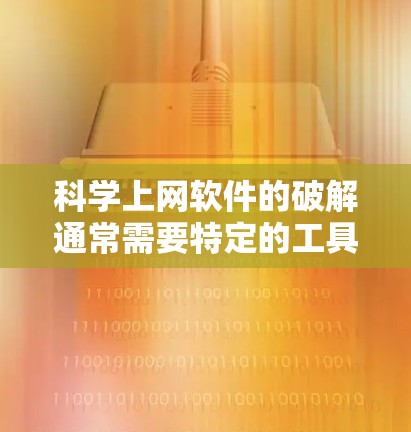 科学上网软件的破解通常需要特定的工具或方法，具体步骤可能因软件而异。以下是一些常见的破解方法
