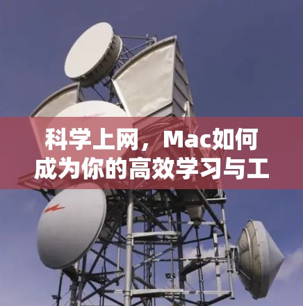 科学上网，Mac如何成为你的高效学习与工作伙伴