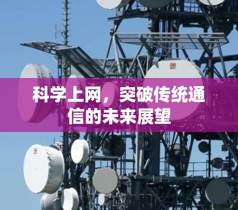 科学上网，突破传统通信的未来展望