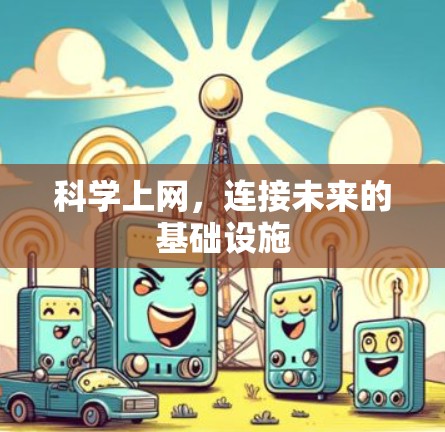 科学上网，连接未来的基础设施
