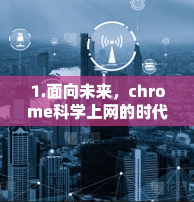 1.面向未来，chrome科学上网的时代机遇