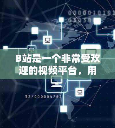 B站是一个非常受欢迎的视频平台，用户可以在这里找到很多教育、科普和技术相关的课程、视频和教程。以下是一些关于如何在B站上找到科学相关的课程或资源的信息