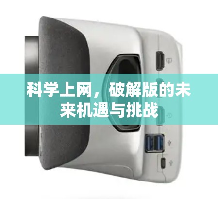 科学上网，破解版的未来机遇与挑战