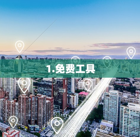 1.免费工具