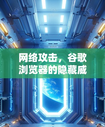 网络攻击，谷歌浏览器的隐藏威胁