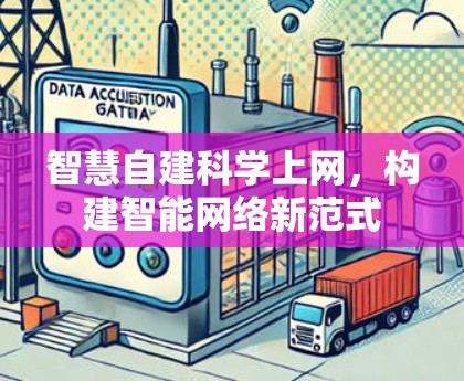 智慧自建科学上网，构建智能网络新范式