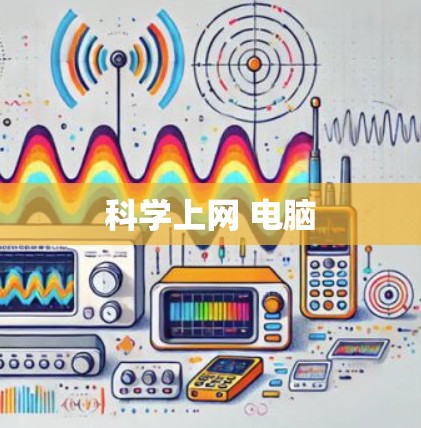 科学上网 电脑