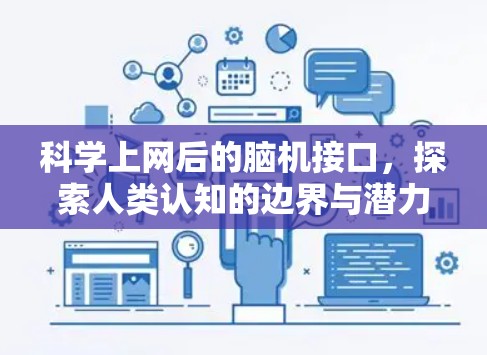 科学上网后的脑机接口，探索人类认知的边界与潜力