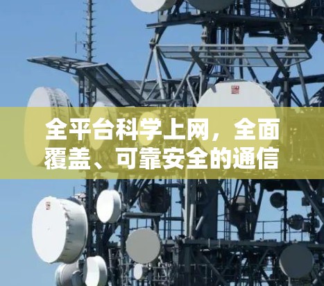 全平台科学上网，全面覆盖、可靠安全的通信解决方案
