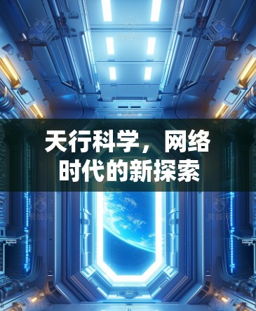天行科学，网络时代的新探索