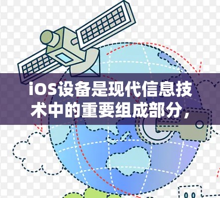 iOS设备是现代信息技术中的重要组成部分，尤其在科学计算领域。iOS设备提供了一系列强大的工具和应用，可以帮助用户进行复杂的科学计算、数据分析和工程建模。以下是一些iOS设备在科学计算中的应用和优势