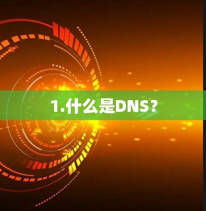 1.什么是DNS？