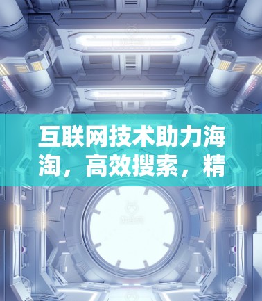 互联网技术助力海淘，高效搜索，精准筛选，持续提升效率