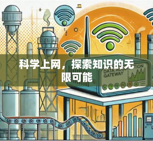 科学上网，探索知识的无限可能