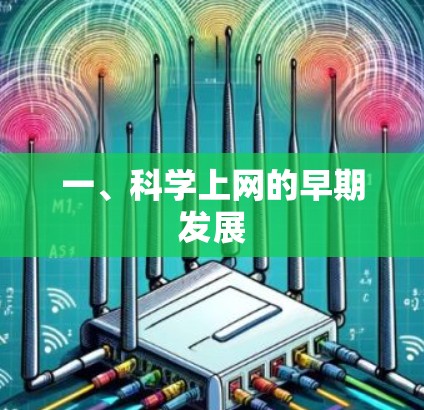 一、科学上网的早期发展