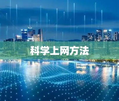 科学上网方法