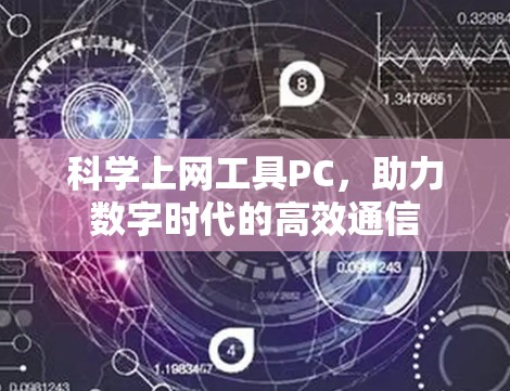 科学上网工具PC，助力数字时代的高效通信