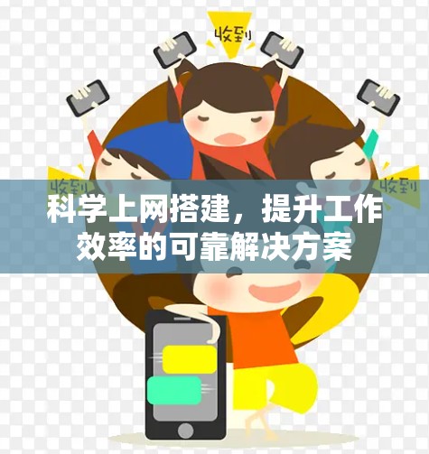 科学上网搭建，提升工作效率的可靠解决方案