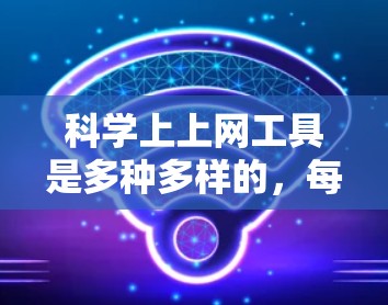 科学上上网工具是多种多样的，每个工具都有其特定的功能和用途。以下是一些常见的科学计算器及其功能