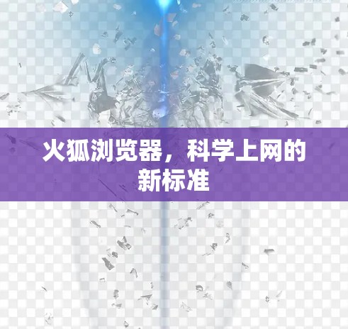 火狐浏览器，科学上网的新标准