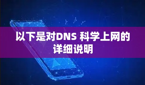 以下是对DNS 科学上网的详细说明