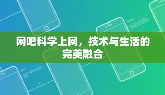 网吧科学上网，技术与生活的完美融合