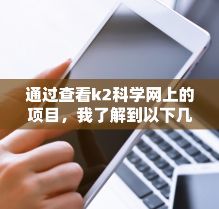 通过查看k2科学网上的项目，我了解到以下几点信息