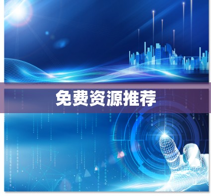 免费资源推荐