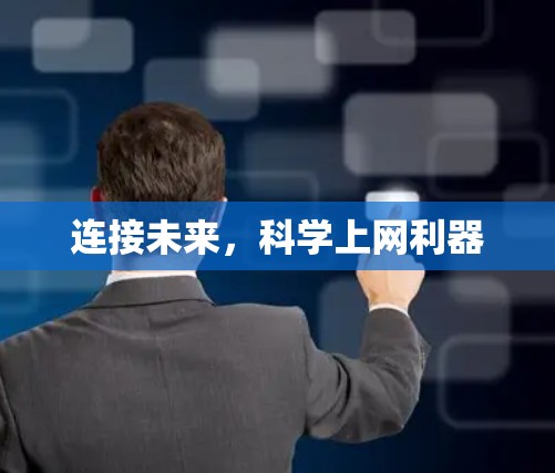 连接未来，科学上网利器