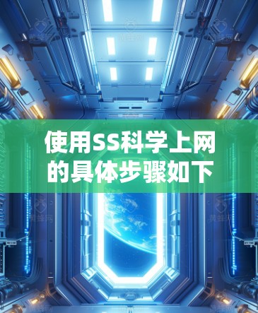 使用SS科学上网的具体步骤如下