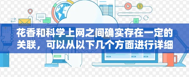 花香和科学上网之间确实存在一定的关联，可以从以下几个方面进行详细探讨