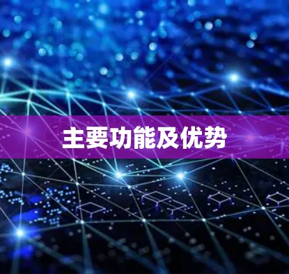 主要功能及优势