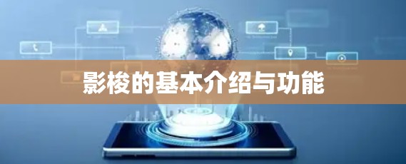 影梭的基本介绍与功能