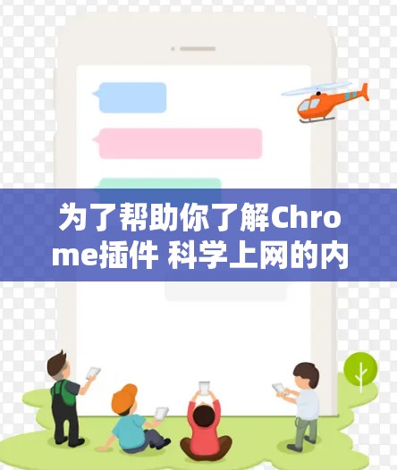 为了帮助你了解Chrome插件 科学上网的内容，以下是分步的解决方案