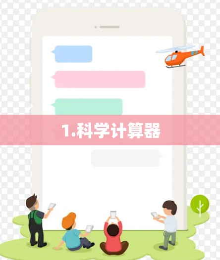 1.科学计算器