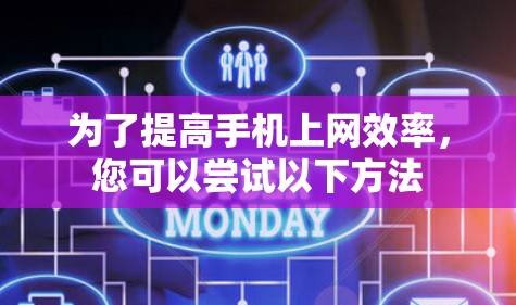 为了提高手机上网效率，您可以尝试以下方法