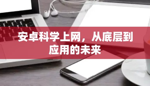 安卓科学上网，从底层到应用的未来